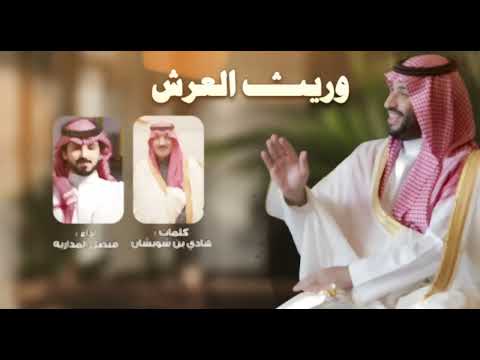 من خلال القناة الرسمية لفيصل المداريه شاهد واستمع الكليب الرسمي لاغنية وريث العرش 2025 كاملة