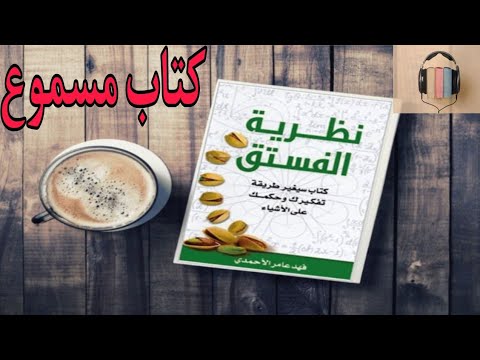 كتاب نظرية الفستق مسموع كامل