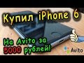 Покупка iPhone 6 64gb б/у ОРИГИНАЛ за 5000 рублей на AVITO / Рабочий!??