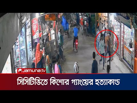 চট্টগ্রামে কিশোর গ্যাংয়ের হ/ত্যাকা/ন্ডের সিসিটিভি ফুটেজ। Chattogram | Kishor Gang | Jamuna TV |