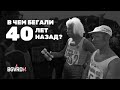 🎙️ Бегуны 40 лет назад. Почему бегать с голым торсом зашквар. Почему бегуны чаще разводятся.