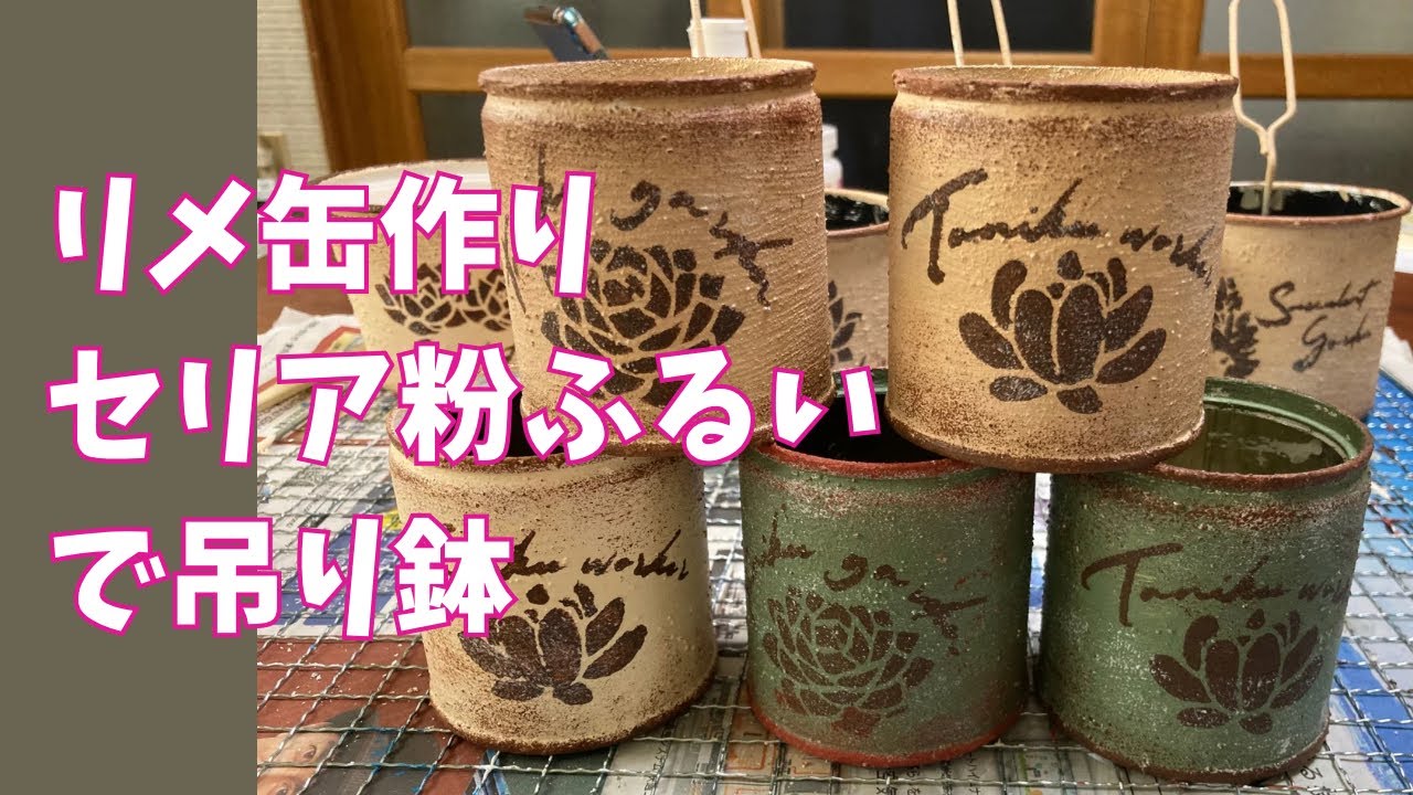 粉ふるいリメ缶 多肉植物】リメ缶作り❣️セリアの粉ふるいがいい感じの吊り鉢に