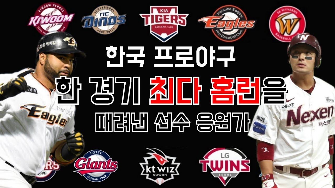 KBO) 한국 프로야구 한 경기 4홈런을 때려낸 선수들 응원가 모음 / 한 경기에 4 홈런이 가능한가요..? - YouTube