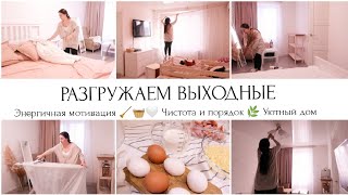 РАЗГРУЖАЕМ ВЫХОДНЫЕ🤍🧹🧺СУПЕР МОТИВАЦИЯ НА УБОРКУ 🌿ЧИСТОТА УЮТ И ПОРЯДОК В ДОМЕ