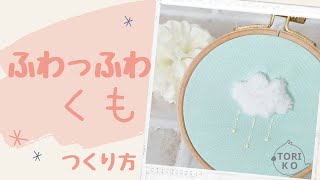 【たった１つの刺し方で作れる‼】ふわっふわなくものつくり方～初心者向けステッチ講座付～