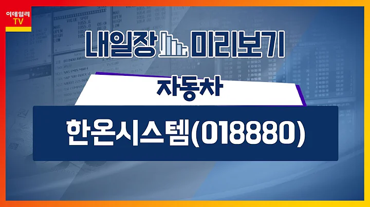 한온시스템(018880)… 주요 고객사 전동화 전략… 큰 수혜 기대 / 자동차… 현대차, 2030년 세계 전기차 판매량 목표치 상향_내일장 미리보기 (20230621)