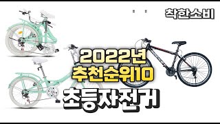 광고 2022년 가성비 대박 초등자전거 상품 추천순위 top10