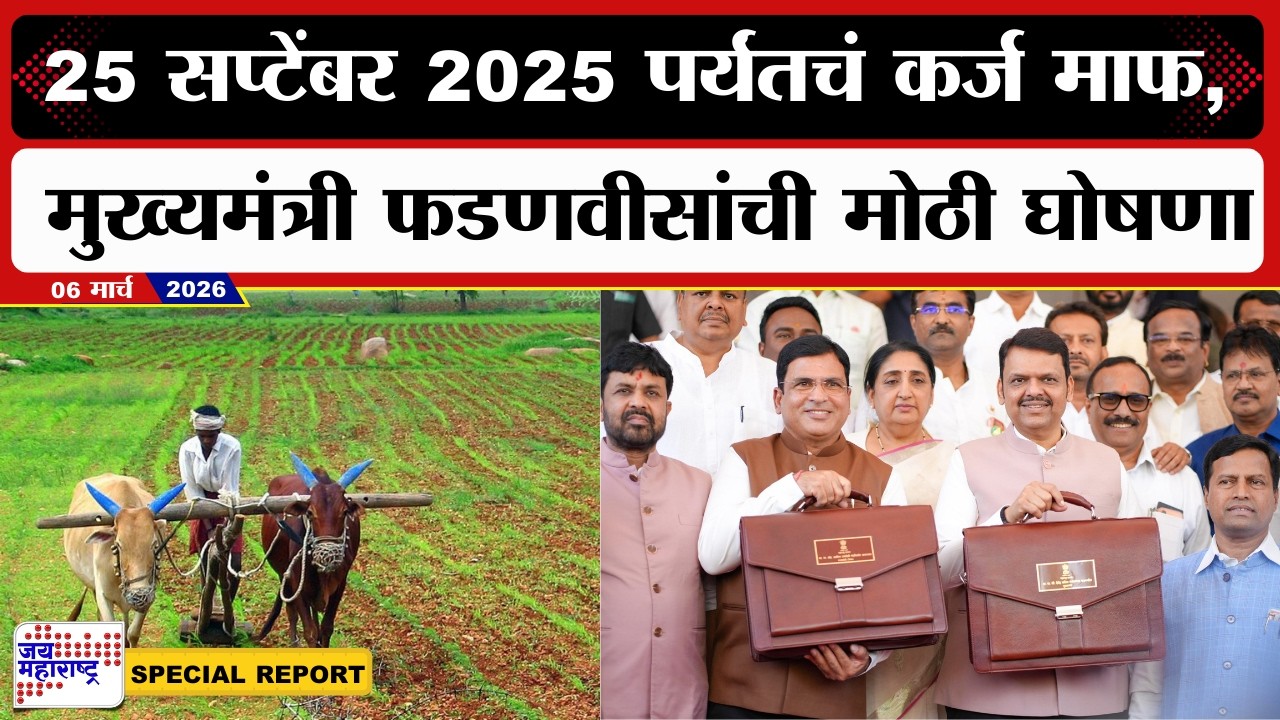 Special Report : 25 सप्टेंबर 2025 पर्यंतचं कर्ज माफ, मुख्यमंत्री फडणवीसांची मोठी घोषणा