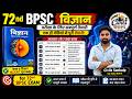 🔥 Class 8 Chapter 1-7 Science: 72nd BPSC की सम्पूर्ण तैयारी! #72ndbpsc #bpscscience