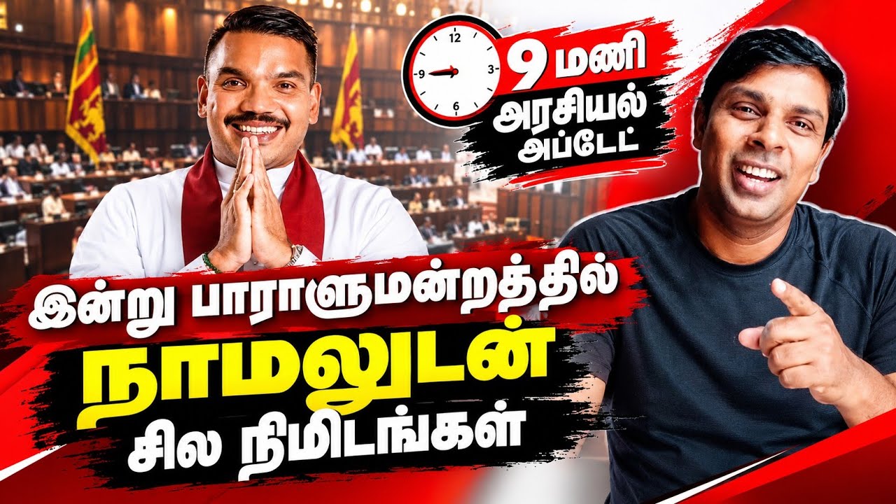 9 மணி அரசியல் அப்டேட் பாராளுமன்றத்தில் நாமல் ராஜபக்சவை இன்று நான் சந்தித்து கதைத்த விடயங்கள் 