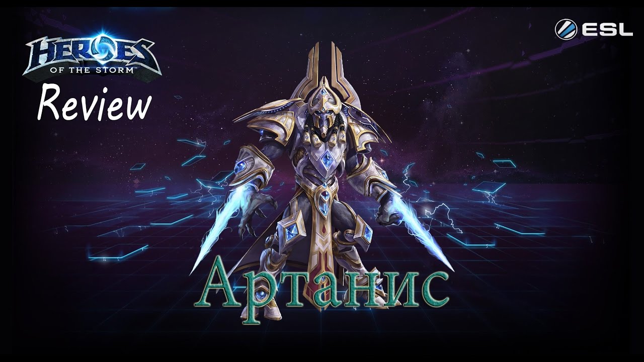 Артанис гайд heroes of the storm, механизм поштучной выдачи бревен пб-55 и галкин александр алексеевич втб Артанис гайд heroes of the storm