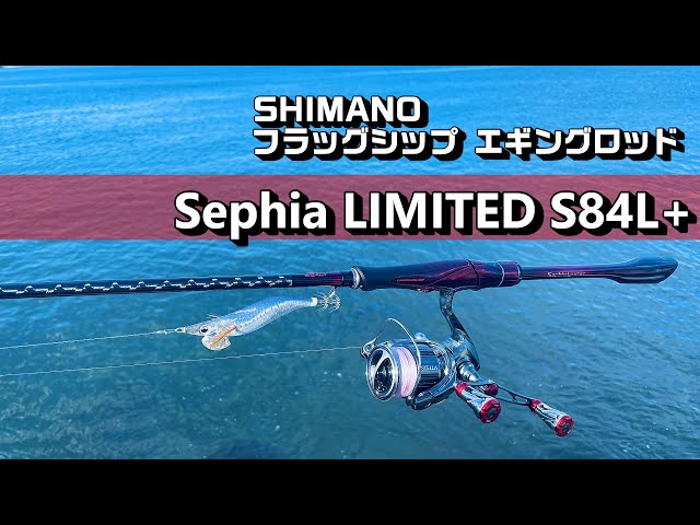 新 84シマノ セフィア リミテッド S84L＋ エギング ロッド sddefault.jpg