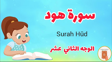 سورة هود مع الترديد/الوجه الثاني عشر/surah Hood