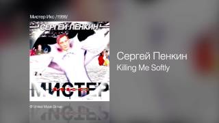 Сергей Пенкин   Killing Me Softly