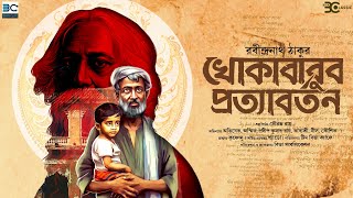 Khokababur Pratyabartan | Rabindranath Thakur | Biva Cafe Audio Story | Biva Cafe Classics