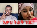 сКесЙГсИЕ сЙ сИНсЙЕ сКРсЛЙ ЁЯФеCan You Handle This ЁЯШВ Ethiopian TikTok Live Comedy By Natymon USA Diaspora сКесЙГсИЕ сЙ сИНсЙЕ сКРсЛЙ ЁЯФеCan You Handle This ЁЯШВ Ethiopian TikTok Live Comedy By Natymon USA Diaspora