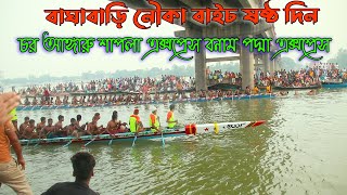 বাঘাবাড়ি নৌকা বাইচ । চর আঙ্গারু শাপলা এক্সপ্রেস বনাম পদ্মা এক্সপ্রেস