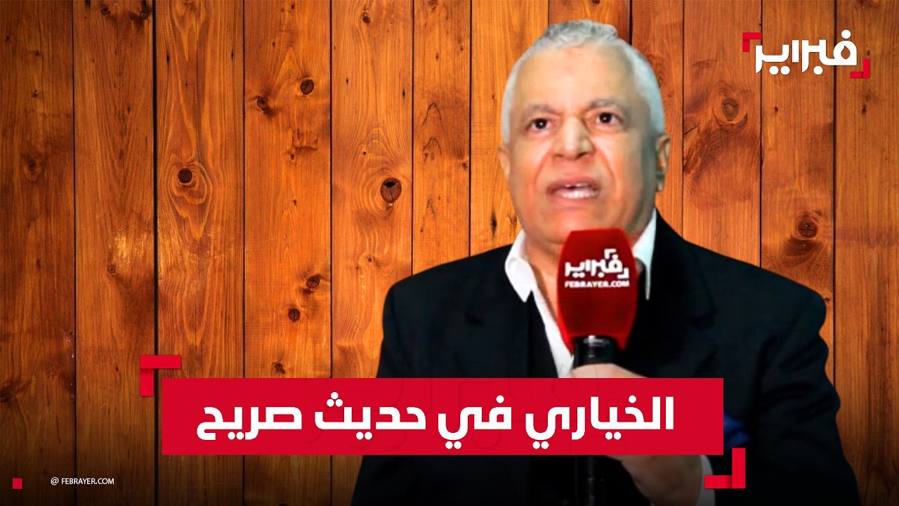 الخياري يفتح قلبه في حديث صريح عن الفن والسياسة والمجتمع