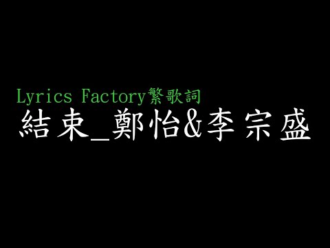 [Lycric Factory繁歌詞]結束_鄭怡&李宗盛