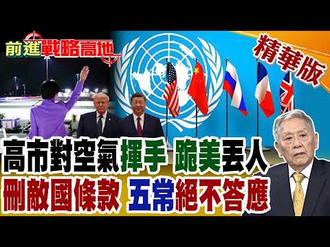 高市早苗赴美"對空氣揮手" 舔美太難看!喊刪"敵國條款" 五常"一票否決"?高志凱"一句話"戳破日本大國夢!【前進戰略高地】精華版‪@全球大視野Global_Vision