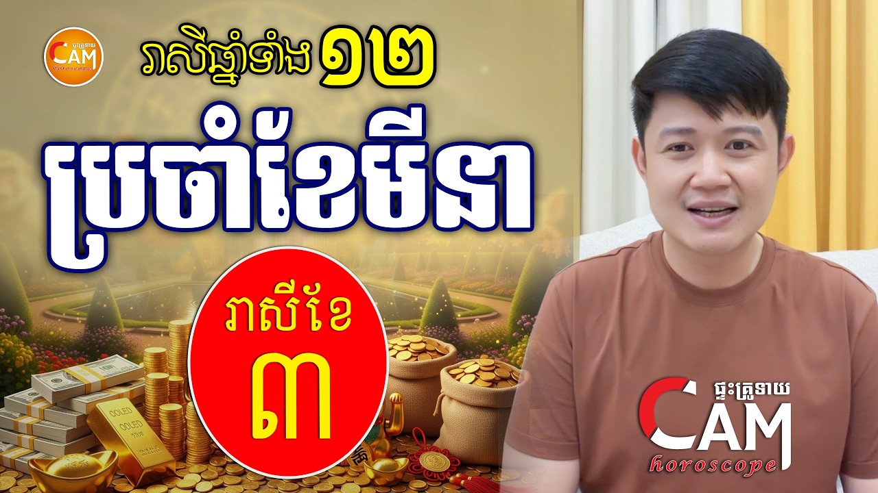 លោកគ្រូទស្សទាយ រាសីឆ្នាំទាំង១២​ ប្រចាំខែមីនា​ (រាសីខែ៣) ឆ្នាំ២០២៦ | Khmer Horoscope For March