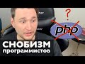 Чем опасен снобизм? Или почему программисты не любят PHP