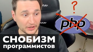 Чем опасен снобизм? Или почему программисты не любят PHP