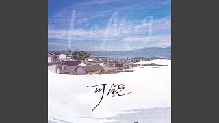 可能 (高考版)