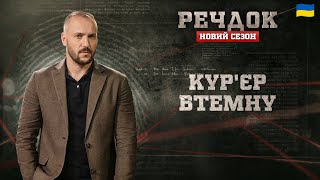 картинка: КУР'ЄР ВТЕМНУ | РЕЧДОК. НОВИЙ СЕЗОН #речдок #детектив