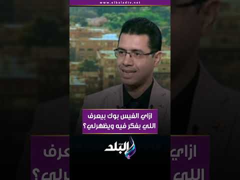 ازاي الفيس بوك بيعرف اللي بفكر فيه ويظهرلي؟