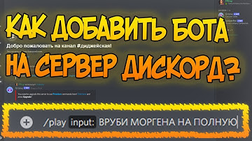 КАК ДОБАВИТЬ МУЗЫКАЛЬНОГО БОТА НА СВОЙ ДИСКОРД СЕРВЕР! // Как создать Свой Сервер в Дискорд?