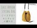 レースアロー巾着の編み方 【おしゃれなレースアロー編み】Lace Arrow String Bag Crochet Tutorial