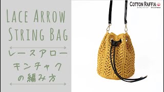 レースアロー巾着の編み方 【おしゃれなレースアロー編み】Lace Arrow String Bag Crochet Tutorial