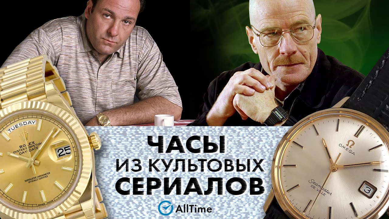 Какие часы носят в популярных сериалах? Обзор часов из культовых сериалов. AllTime