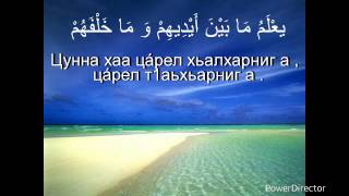 Айат Курси перевод на чеченском языке .