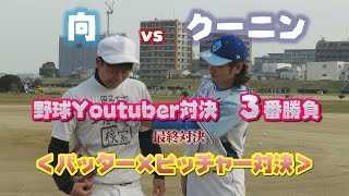 必見！！【クーニンvs向】野球Youtuber対決　最終戦　向（PITCHER）ｖｓクーニン（BATTER）