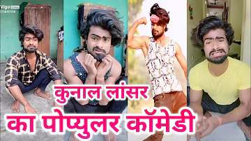 Kunal Lancer New Tik Tok Comedy Video || Bhojpuri Tik Tok Vigo Video Comedy