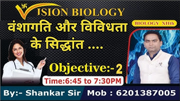 Class 12 Biology Chapter 5 VVI Objective | Principles of Inheritance and Variation Objective BSEB