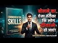 Communication Skills Master करें | लोग आपकी हर बात ध्यान से सुनेंगे