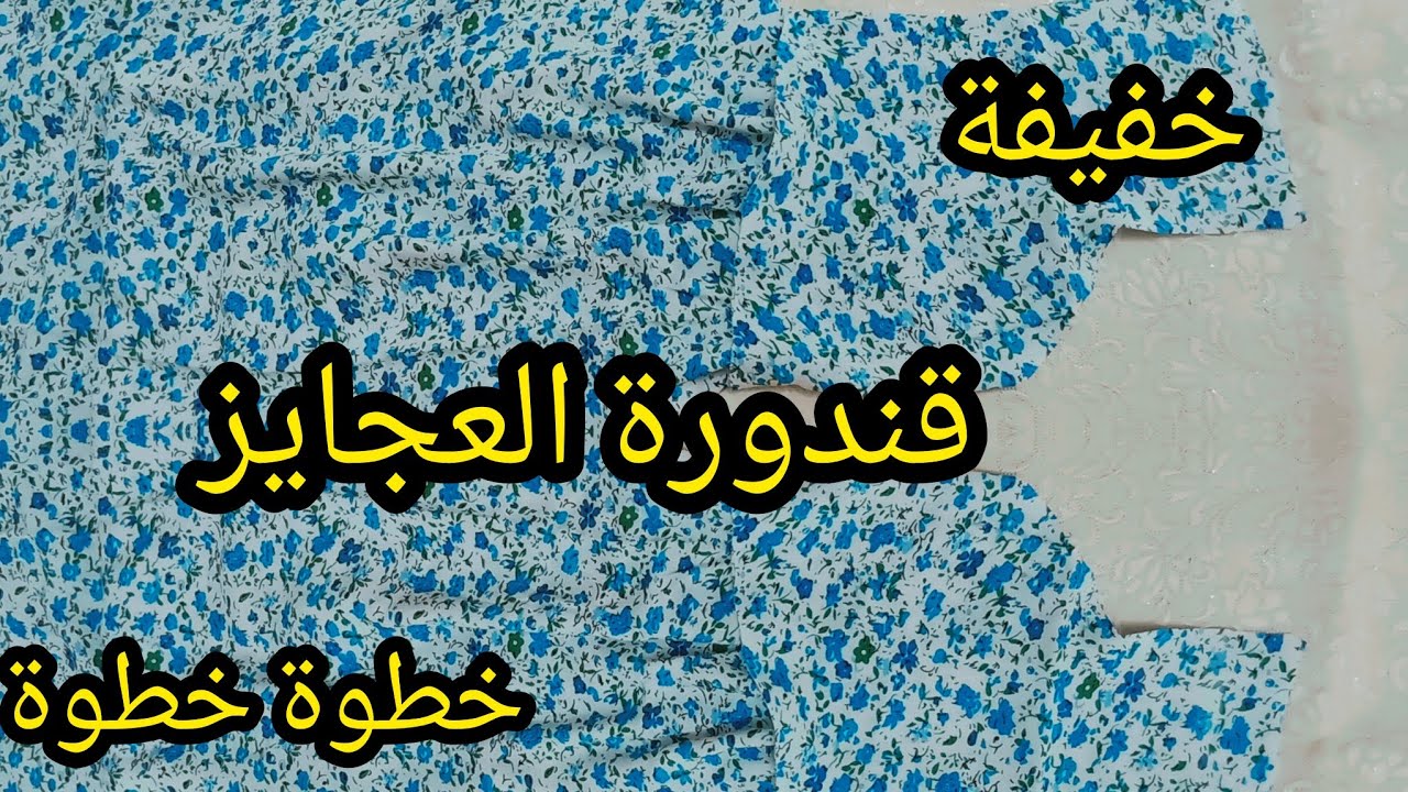 قندورة العجايز💥خياطة بدعيات عجايز قياس 42/44 مشروع يغير حياتك