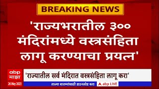 Nagpur Temple Dress Code : देवाच्या मंदिरात ड्रेसकोडचा घाट, नागपूरच्या चार मंदिरात वस्त्रसंहिता