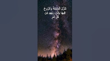 🌙🕋 سورة القدر- الشيخ عبد الرحمن السديس 🕋🌙 #اكسبلور #المصحف #تيك_توك #لايك #الرحمن #العظماء #ترند