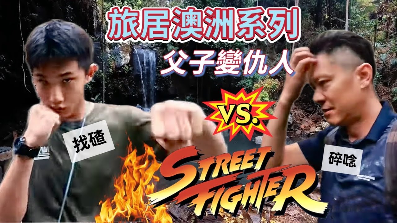 旅居澳洲系列 父子變仇人 碎唸vs. 找碴