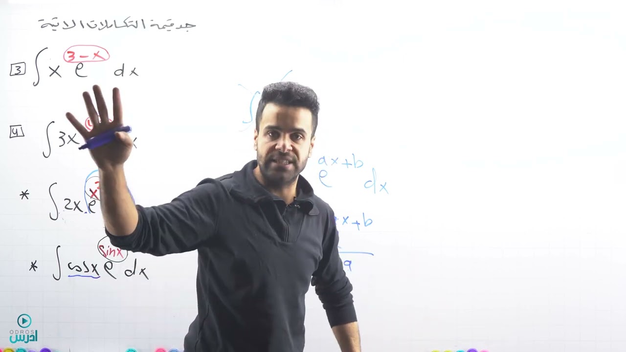 التكامل بالاجزاء الثاني (توجيهي علمي) - الأستاذ منذر أبو عواد