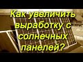 Как продлить выработку с солнечных панелей? Будущий  трекер на 3000W !