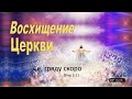 Восхищ. Церкви_Се гряду скоро 01.12.19  Родославов Е.К.