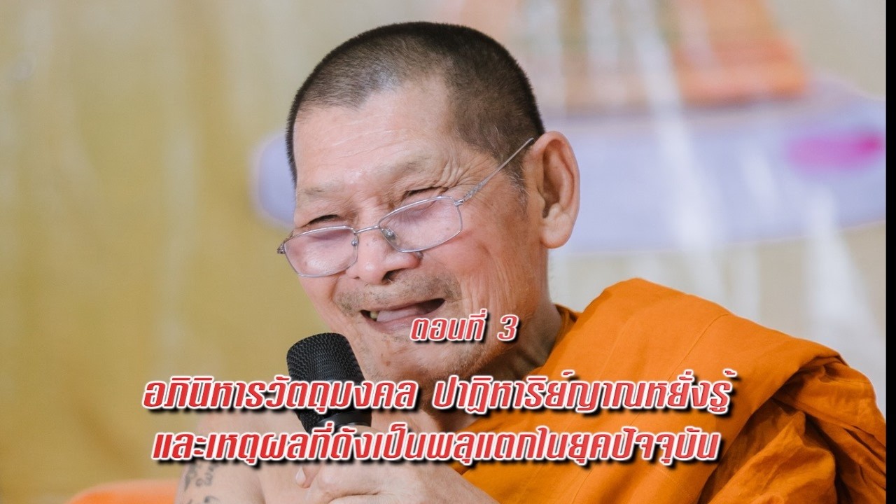 EP 1633  บินน้อยหลวงปู่ศิลา ตอนที่3 ปาฏิหาริย์ญาณหยั่งรู้และเหตุผลที่ดังเป็นพลุแตก