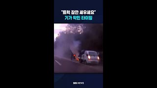 "트럭 잠깐 세우세요" 기가 막힌 타이밍 #shorts