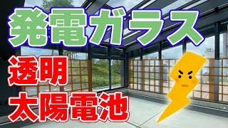 【新技術】発電ガラスが発売されました【透明太陽電池】