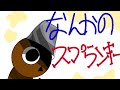 なんかのスプランキー【手描き】#sprunki#スプランキー